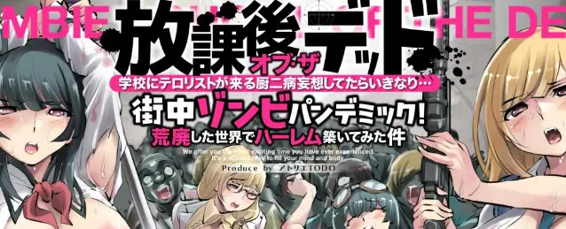僵尸末日后宫生存记（放課後オブザ・デッド～学校にテロリストが来る厨二病妄想をしていたら） ver1.02 AI汉化下载 | 2.91G [PC/安卓/日系/RPG游戏]