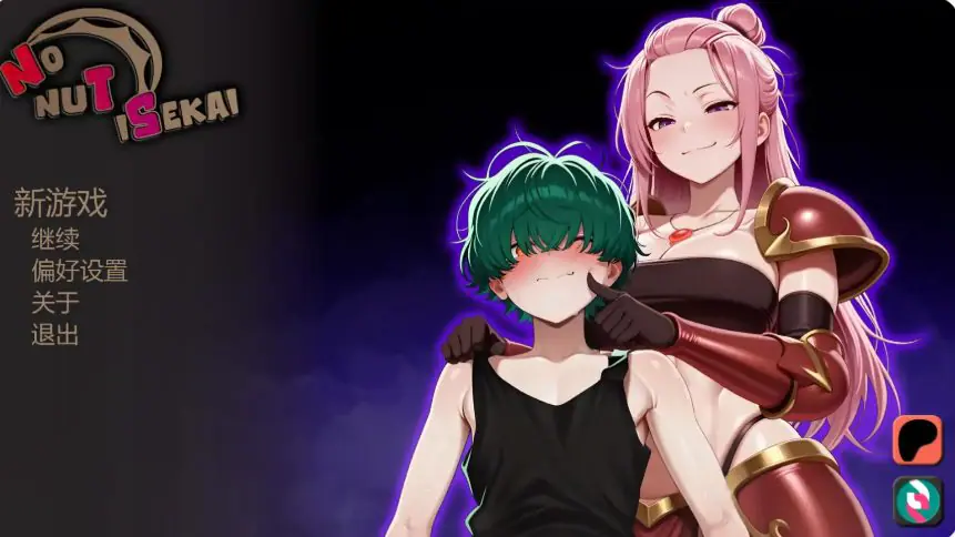 不能没有牛头人的异世界 (No nuT iSekai) ver0.2 AI汉化下载 | 0.64G [PC/安卓/日系/SLG游戏]