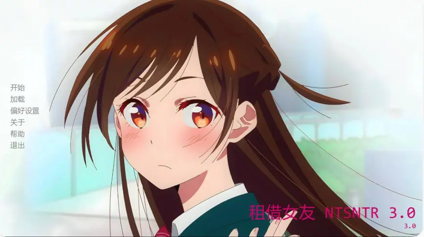 租借女友 NTSNTR (Rent My Girlfriend NTSNTR) ver3.0 AI汉化下载 | 1G [PC/安卓/日系/SLG游戏]