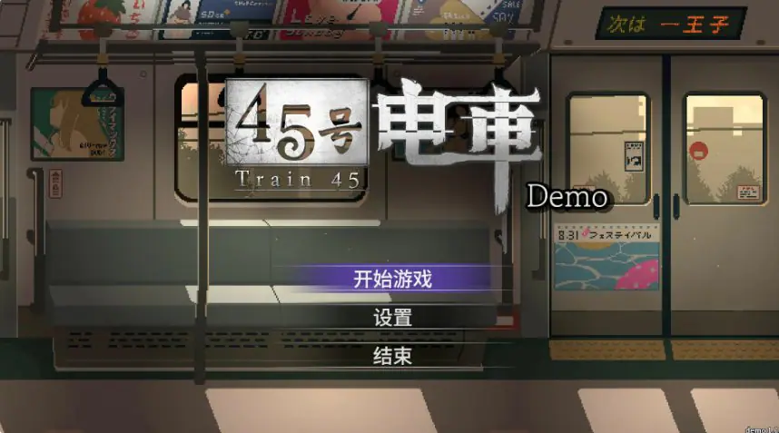 45号电车 (45番電車) v1.0.6.4 官方中文下载 | 2.6G [PC/安卓/互动/SLG游戏/存档]