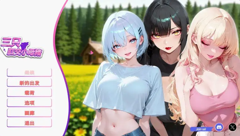 三只小母猪 (The 3 Anal Piggies) 官方中文下载 | 1.2G [PC/日式/SLG游戏]