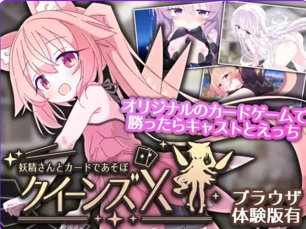 女王游戏X – 和妖精一起玩卡牌 v1.20 官方中文下载 | 2.4G [PC/安卓/卡牌/SLG游戏/存档]