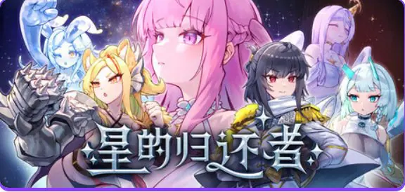 星的归还者 (Starborn Return スターボーン) v90 官方中文下载 | 6.9G [PC/塔防/SLG游戏/存档]