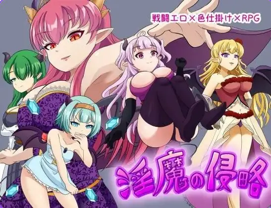 魅魔侵略 AI汉化下载 | 500M [PC/日式/RPG游戏/存档]