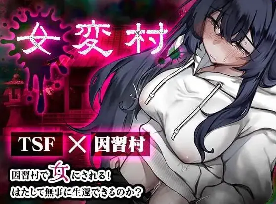 女变村 女変村 v1.0.1 AI汉化下载 | 470M [PC/安卓/日式/RPG游戏/存档]