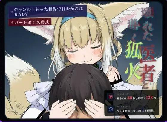 坏掉的医者与引路的狐火 (壊れた医者と導く狐火) AI汉化下载 | 1.1G [PC/日式/ADV游戏/存档]