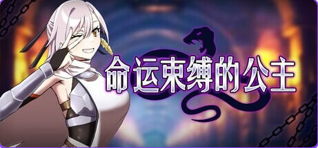 命运束缚的公主 (姫ハ運命ニ呻吟ヘリ) v1.0.5 ST官中版 官方中文下载 | 470M [PC/爆款/RPG游戏/ARPG游戏/存档]