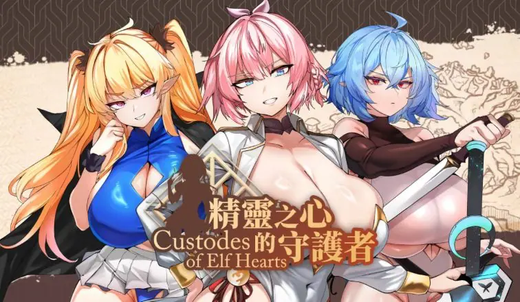 精灵之心的守护者 (Custodes of Elf Hearts) ST官中步兵版 官方中文下载 | 790M [PC/日式/SLG游戏/存档]