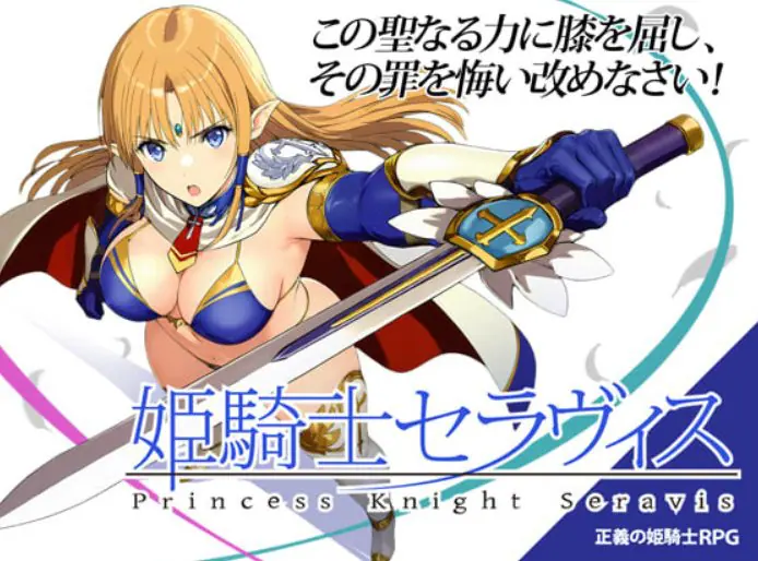 姬骑士塞拉维斯 (姫騎士セラヴィス) v1.2 AI汉化下载 | 0.59G [PC/日式/RPG游戏/全回想]