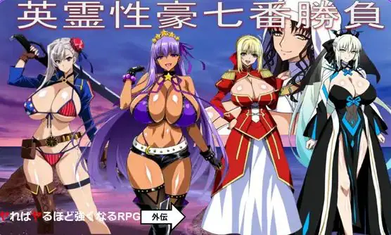 英灵豪七番胜负 (英霊豪七番勝負 ReP.L.U.S ) v1.2 AI汉化下载 | 1.4G [PC/日式/RPG游戏/DLC]