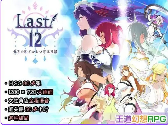 Last12 – 勇者的粉色育女日记 – (Last12 – 勇者の恥ずかしい育児日記) 官方中文下载 | 2.9G [PC/日式/RPG游戏]