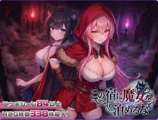 别让魔女住进这家旅店 (この宿に魔女を泊めるな) ST官中步兵版 官方中文下载 | 2.5G [PC/互动/SLG游戏/全回想]