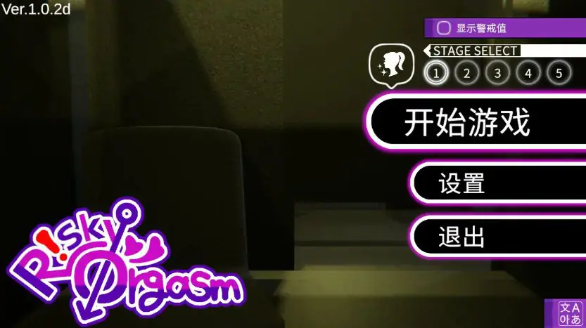 危险高潮 (RiskyOrgasm) v1.0.2d 官方中文下载 | 0.71G [PC/日系/休闲/SLG游戏]