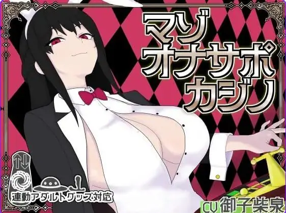 受虐辅导赌场 (マゾオナサポカジ) 生肉下载 | 930M [PC/桌游/SLG游戏]