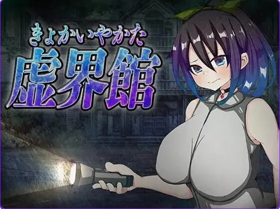 魔虚馆 虚界館 Ver.1.1 AI汉化下载 | 700M [PC/日式/SLG游戏]