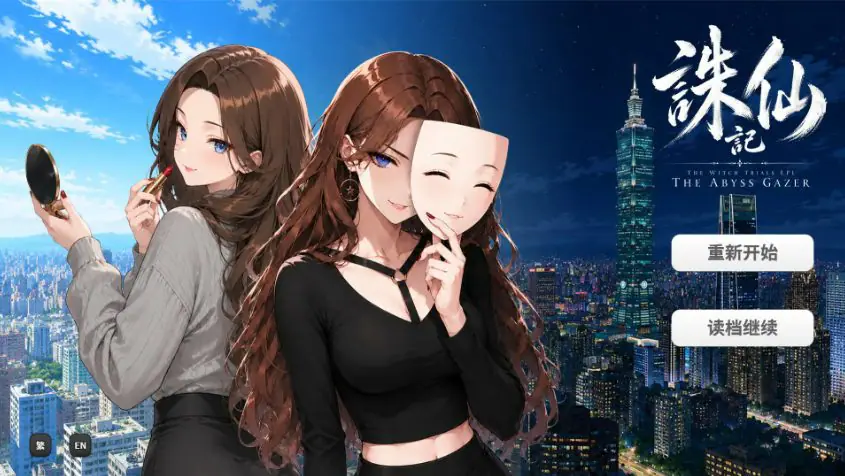 诛仙记 Ep.1:凝视深渊者 (THE WITCH TRIALS Episode I THE ABYSS GAZER) Ver1.0 官方中文下载 | 0.7G [PC/日系/剧情/SLG游戏]