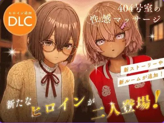 404号室的性感按摩 (404号室の性感マッサージ) v26.09.17 官方中文下载 | 1.3G [PC/互动/3D/DLC/存档]