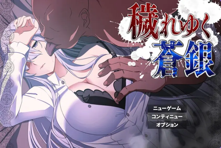 被玷污的苍银 (穢れゆく蒼銀 体験版) v1.1 AI汉化下载 | 1.1G [PC/安卓/日式/RPG游戏/存档]