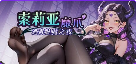 索莉亚魔爪 逃离魅魔之夜 (Claws of Soria) v1.0.6 官方中文下载 | 1.2G [PC/日式/SLG游戏]