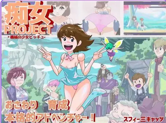 痴女项目 ●机械少女比奇 (痴女プロジェクト ●機械の少女ビッチュ) AI汉化下载 | 270M [PC/养成/互动/SLG游戏]