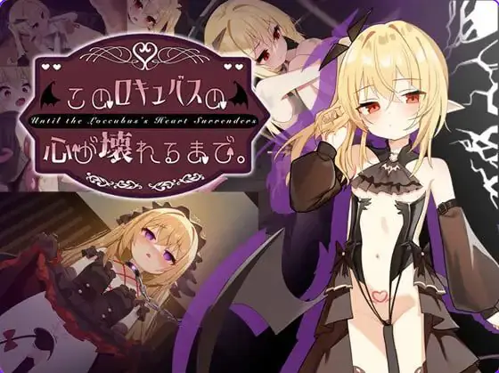 直到这个魅魔的心灵崩坏(このロキュバスの心が壊れるまで) v1.1 官方中文下载 | 2.1G [PC/安卓/互动/SLG游戏/存档]
