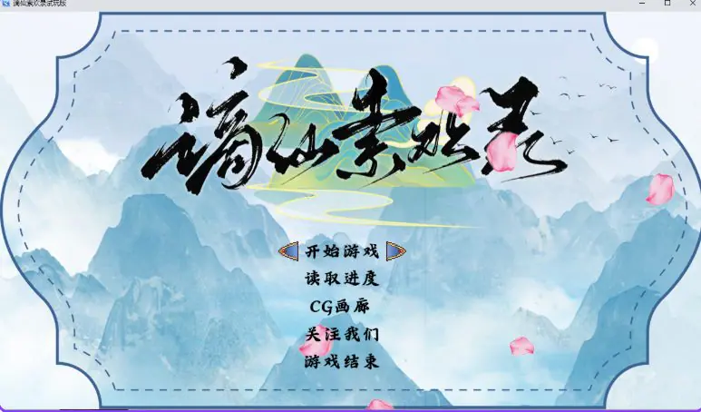 谪仙索欢录 Demo 官方中文下载 | 860M [PC/安卓/国风/RPG游戏]