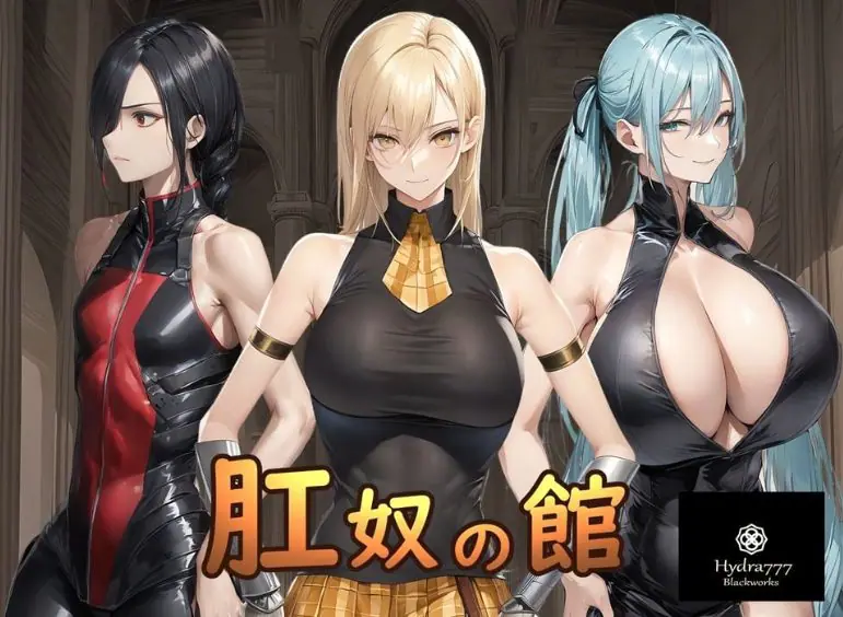 肛奴之馆 (肛奴の館 )AI汉化版+全回想 AI汉化下载 | 1.2G [PC/安卓/调教/SLG游戏]