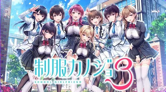 制服女友3 (制服カノジョ3) AI汉化下载 | 3.4G [PC/日式/ADV游戏]