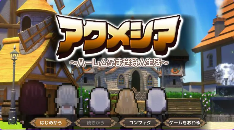 阿克梅西亚~后宫猎人生活(アクメシア〜ハーレム孕ませ狩人生活) v1.1.0 AI汉化下载 | 2.2G [PC/日式/RPG游戏/全回想/存档]