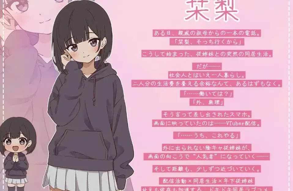 突然同居的表妹似乎要成为 VTuber-只有我知道的秘密素颜 v2.00 AI汉化下载 | 6.7G [PC/互动/SLG游戏/存档]