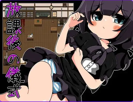放学后的仪式 (放課後の儀式) 精翻汉化下载 | 260M [PC/安卓/日式/RPG游戏]
