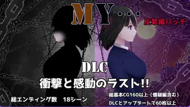 MY… v2.23 + DLC MY…反击篇 Ver1.02 AI汉化下载 | 1.8G [PC/爆款/RPG游戏/DLC/全回想/存档]