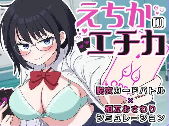 埃奇卡的埃奇卡 (えちかのエチカ) AI汉化下载 | 1.3G [PC/互动/SLG游戏]