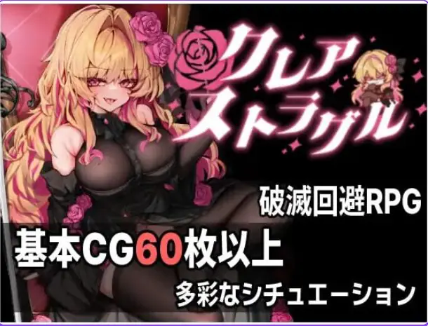 克莱尔·斯特拉格尔 (クレア・ストラグル) v1.04 AI汉化下载 | 890M [PC/日式/RPG游戏/ARPG游戏/存档]