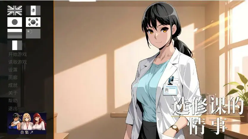 选修课的情事 (Elective Affair) v1.0 官方中文下载 | 1.03G [PC/日系/SLG游戏]
