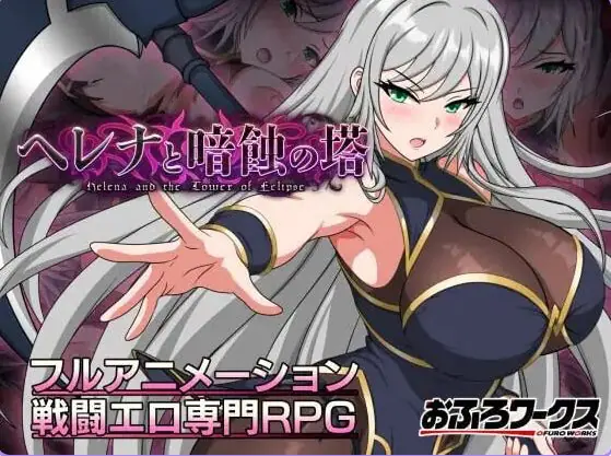 海伦娜与暗蚀之塔(ヘレナと暗蝕の塔) v1.01 AI汉化下载 | 1.3G [PC/安卓/日式/RPG游戏/存档]