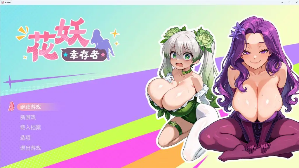 花妖幸存者 官方中文下载 | 3G [PC/日式/ACT游戏]
