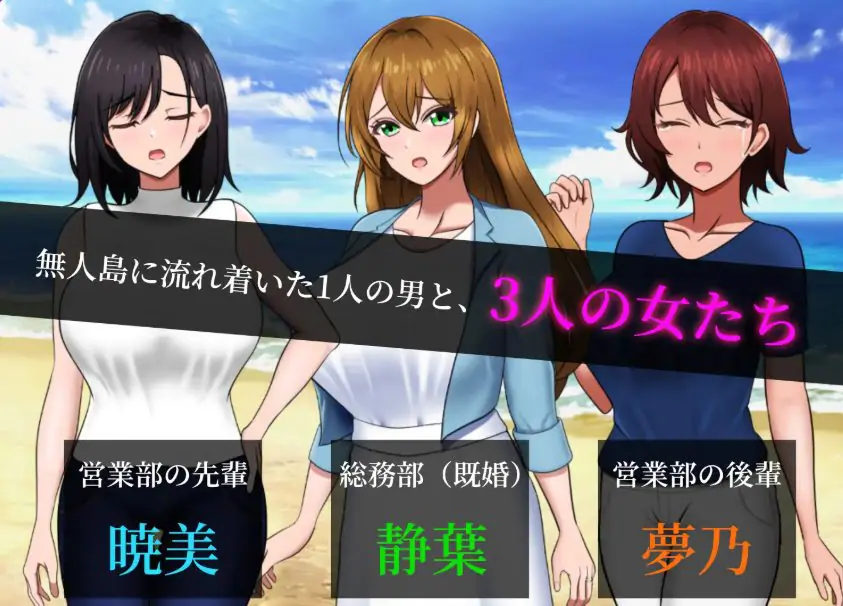 无人岛员工旅行记 少女们的生存战略(無人島社員旅行記 女たちの生存戦略) v1.0.13 AI汉化下载 | 840M [PC/日式/RPG游戏/存档]