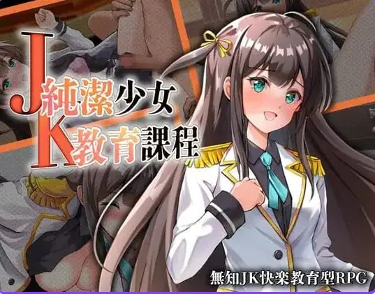 JK纯洁少女教育课程 (JK -純潔少女教育課程) AI汉化下载 | 430M [PC/安卓/日式/RPG游戏/作弊码]