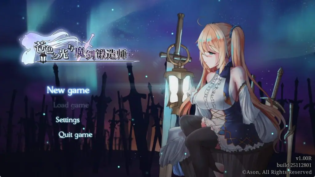 苍色之光与魔剑锻造师(蒼キ光と魔剣の鍛冶師) v1.12R build 26090401 官方中文下载 | 3.3G [PC/爆款/RPG游戏/ARPG游戏/存档]
