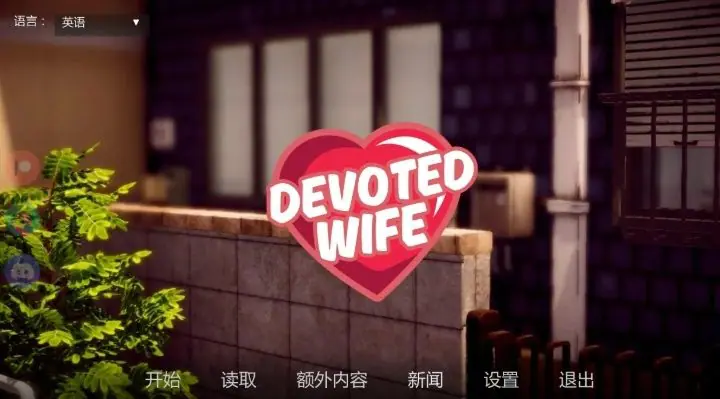 忠诚的妻子 (Devoted Wife) v0.60 AI汉化下载 | 1.19G [PC/安卓/亚洲/SLG游戏]
