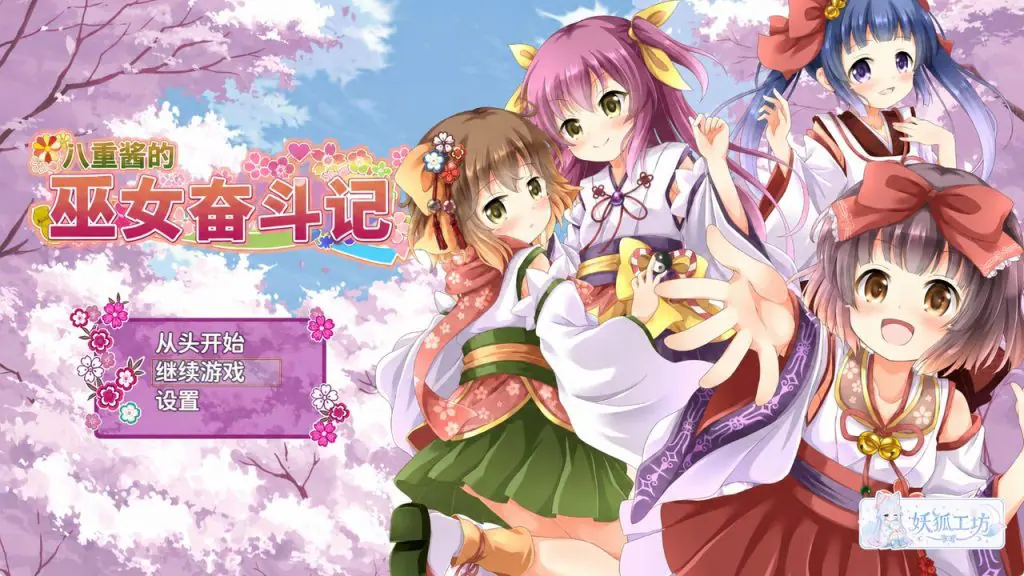 八重酱的巫女奋斗记(八重ちゃんの巫女さん奮闘記) v2.6 AI汉化下载 | 2.7G [PC/安卓/日式/RPG游戏]