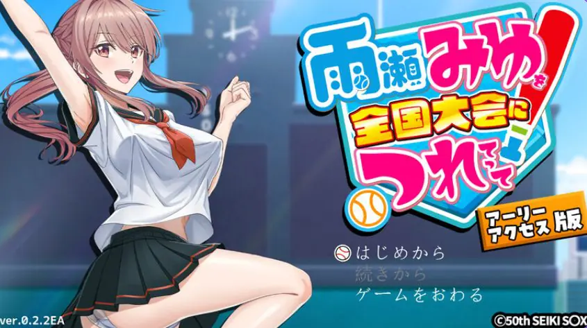 带领雨瀬美优进军全国大赛!(雨瀬みゆを全国大会につれてって!) v1.0.2 AI汉化下载 | 6.1G [PC/日式/3D]