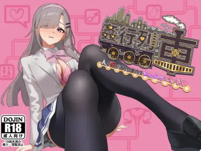 列车-激情满载人群和欲望的列车内♡ (列車-人と欲が満ちた車内でムレムラエッチ) 体验版 Ver1.0 AI汉化下载 | 450M [PC/日式/RPG游戏]