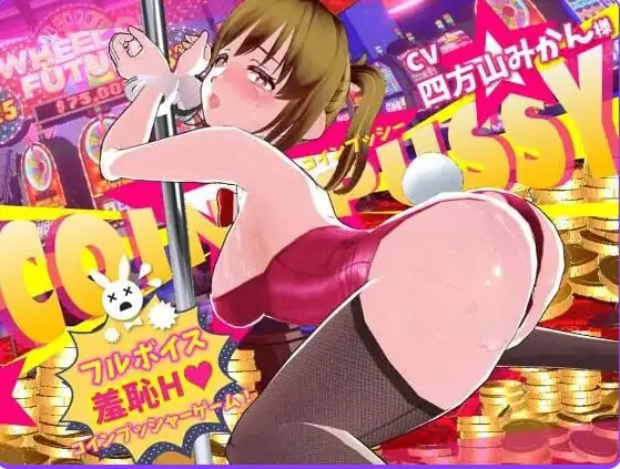 硬币☆小穴 (コイン☆プッシー) v1.0.4 AI汉化下载 | 10G [PC/互动/3D/存档]