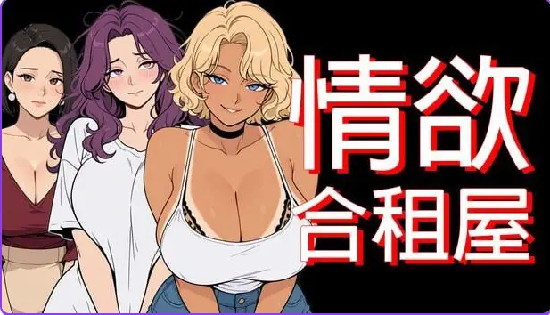 情欲合租屋 : 征服房东人妻、辣妹OL与肉感处女 v1.01E 官方中文下载 | 4.9G [PC/安卓/日式/RPG游戏]