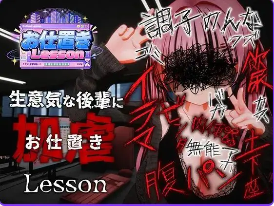 惩罚课程 (お仕置きLesson) 官方中文下载 | 2.5G [PC/日式/3D]