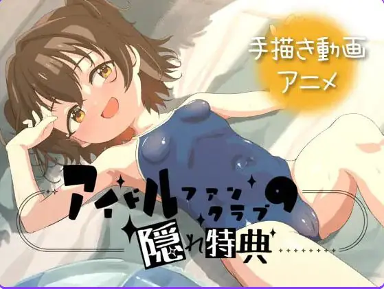偶像粉丝俱乐部的隐藏特典(アイドルファンクラブの隠れ特典) v26.06.02 官方中文下载 | 1.3G [PC/安卓/日式/SLG游戏]