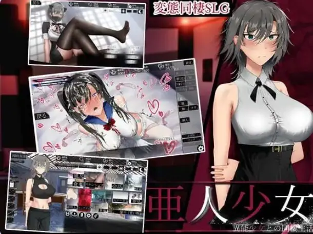 亚人少女～与异能少女的同居生活～ v1.0.3 AI汉化下载 | 860M [PC/互动/养成/SLG游戏/存档]