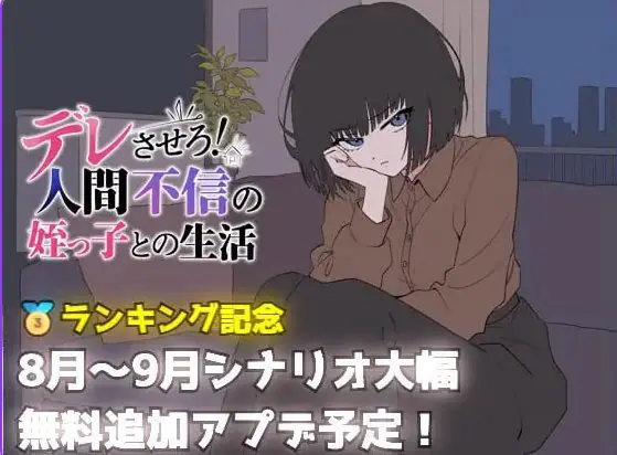 让她撒娇！与不信任人类的侄女的生活 v26.08.05 AI汉化下载 | 690M [PC/日式/SLG游戏]